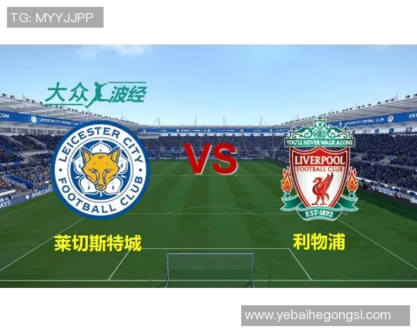 竞彩分析莱切城对阵利物浦的精彩对决及胜负预测 竞彩分析莱切城对阵利物浦的精彩对决及胜负预测