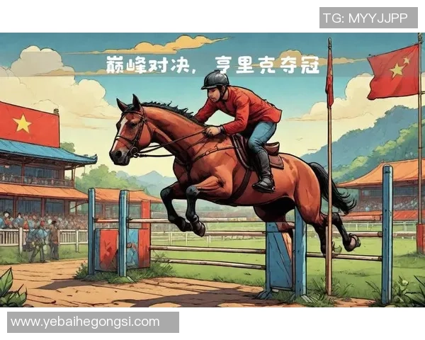 贝红星与萨基利的巅峰对决谁将赢得这场精彩较量