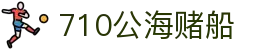 710公海-欢迎您来到公海