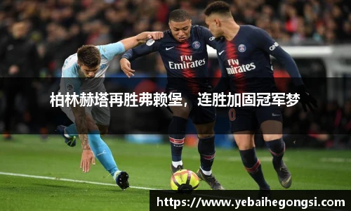柏林赫塔再胜弗赖堡，连胜加固冠军梦