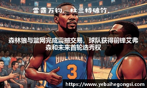 森林狼与篮网完成震撼交易，球队获得前锋艾弗森和未来首轮选秀权