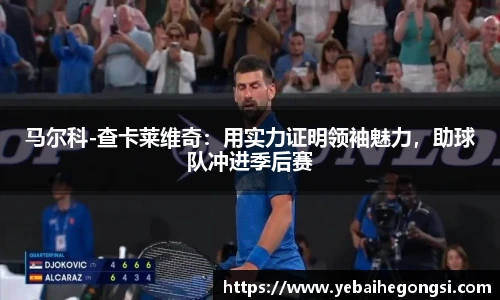 马尔科-查卡莱维奇：用实力证明领袖魅力，助球队冲进季后赛