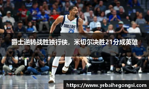 爵士逆转战胜独行侠，米切尔决胜21分成英雄
