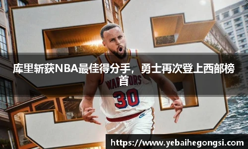 库里斩获NBA最佳得分手，勇士再次登上西部榜首
