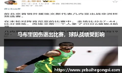 马布里因伤退出比赛，球队战绩受影响