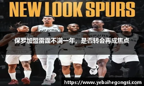 保罗加盟雷霆不满一年，是否转会再成焦点