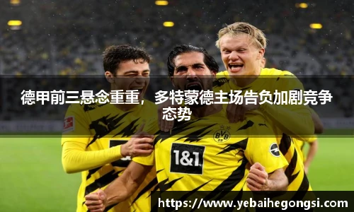 德甲前三悬念重重，多特蒙德主场告负加剧竞争态势
