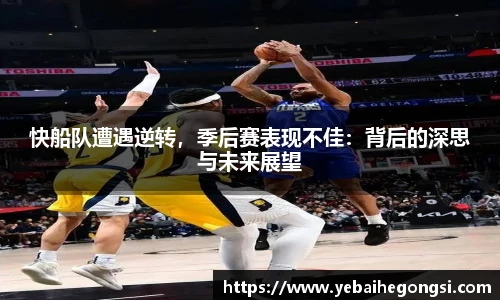 快船队遭遇逆转，季后赛表现不佳：背后的深思与未来展望