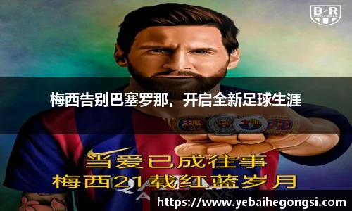 梅西告别巴塞罗那，开启全新足球生涯