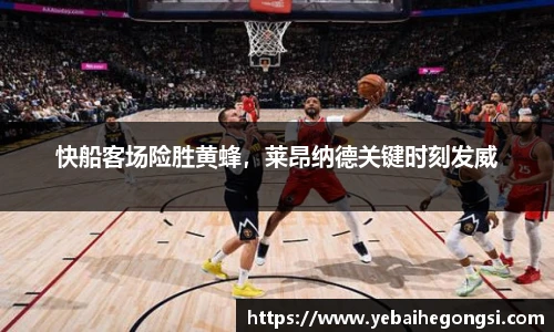 快船客场险胜黄蜂，莱昂纳德关键时刻发威