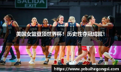美国女篮登顶世界杯！历史性夺冠成就！