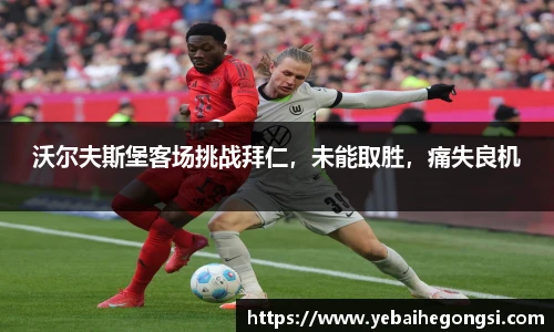 沃尔夫斯堡客场挑战拜仁，未能取胜，痛失良机