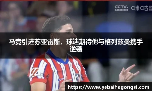 马竞引进苏亚雷斯，球迷期待他与格列兹曼携手逆袭