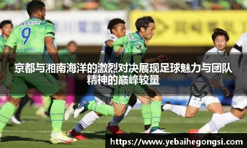 京都与湘南海洋的激烈对决展现足球魅力与团队精神的巅峰较量