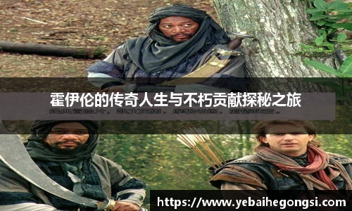 霍伊伦的传奇人生与不朽贡献探秘之旅
