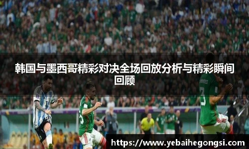 韩国与墨西哥精彩对决全场回放分析与精彩瞬间回顾