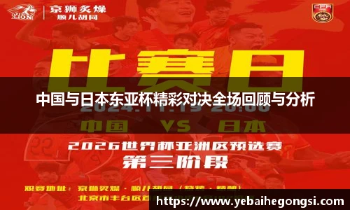 中国与日本东亚杯精彩对决全场回顾与分析