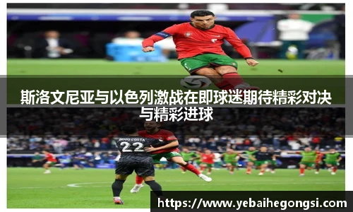 斯洛文尼亚与以色列激战在即球迷期待精彩对决与精彩进球