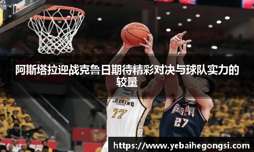阿斯塔拉迎战克鲁日期待精彩对决与球队实力的较量