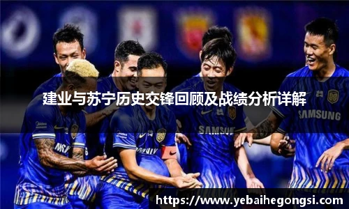 建业与苏宁历史交锋回顾及战绩分析详解