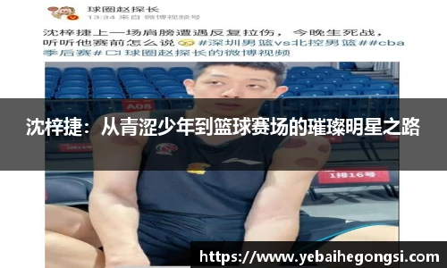 沈梓捷：从青涩少年到篮球赛场的璀璨明星之路
