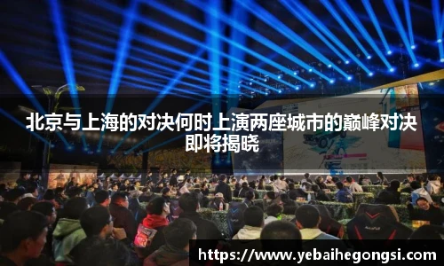 北京与上海的对决何时上演两座城市的巅峰对决即将揭晓