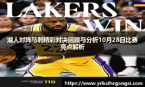 湖人对阵马刺精彩对决回顾与分析10月28日比赛亮点解析