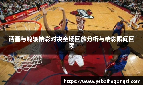 活塞与鹈鹕精彩对决全场回放分析与精彩瞬间回顾