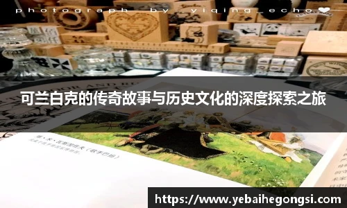 可兰白克的传奇故事与历史文化的深度探索之旅