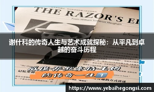 谢什科的传奇人生与艺术成就探秘：从平凡到卓越的奋斗历程