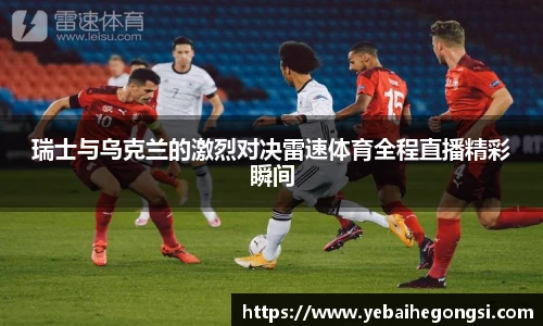 瑞士与乌克兰的激烈对决雷速体育全程直播精彩瞬间