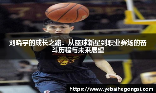 刘晓宇的成长之路：从篮球新星到职业赛场的奋斗历程与未来展望