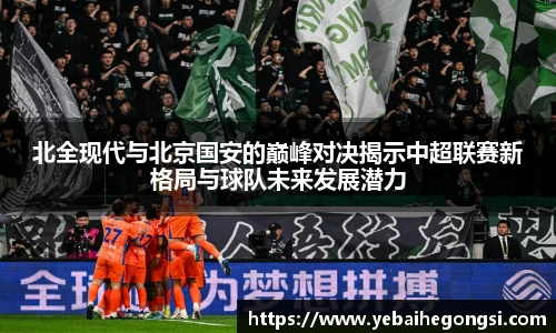 北全现代与北京国安的巅峰对决揭示中超联赛新格局与球队未来发展潜力