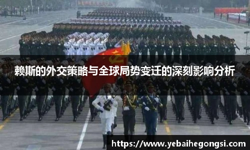 赖斯的外交策略与全球局势变迁的深刻影响分析