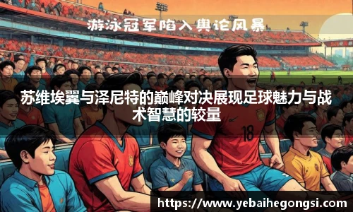 苏维埃翼与泽尼特的巅峰对决展现足球魅力与战术智慧的较量