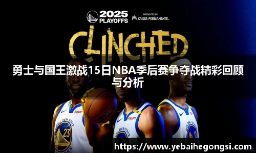勇士与国王激战15日NBA季后赛争夺战精彩回顾与分析