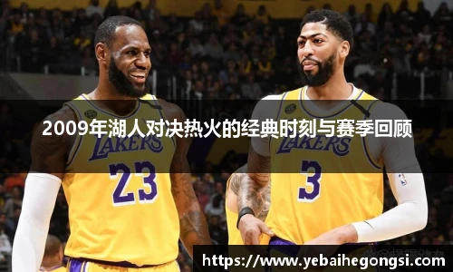 2009年湖人对决热火的经典时刻与赛季回顾