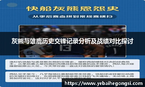 灰熊与雄鹿历史交锋记录分析及战绩对比探讨