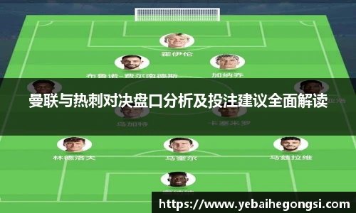 曼联与热刺对决盘口分析及投注建议全面解读