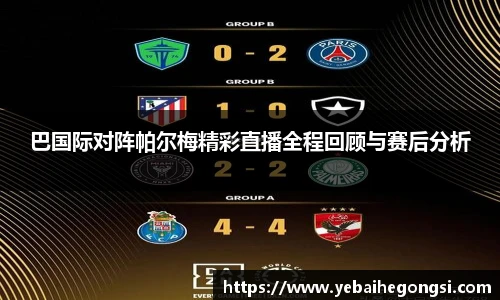 巴国际对阵帕尔梅精彩直播全程回顾与赛后分析