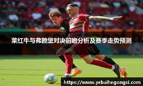 莱红牛与弗赖堡对决前瞻分析及赛季走势预测