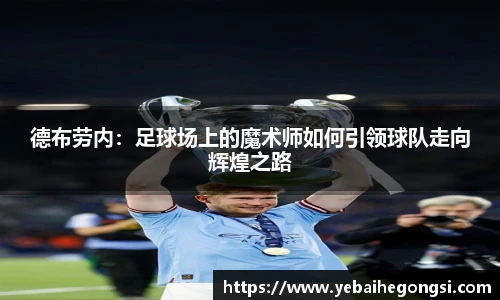 德布劳内：足球场上的魔术师如何引领球队走向辉煌之路