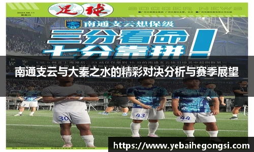南通支云与大秦之水的精彩对决分析与赛季展望