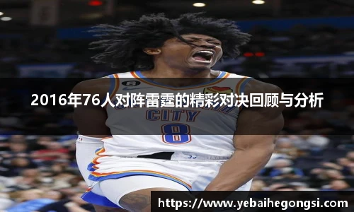2016年76人对阵雷霆的精彩对决回顾与分析
