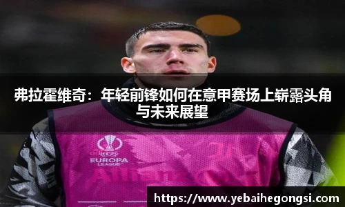 弗拉霍维奇：年轻前锋如何在意甲赛场上崭露头角与未来展望