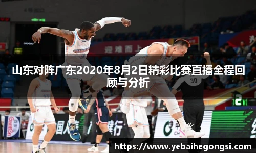 山东对阵广东2020年8月2日精彩比赛直播全程回顾与分析