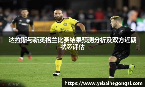达拉斯与新英格兰比赛结果预测分析及双方近期状态评估