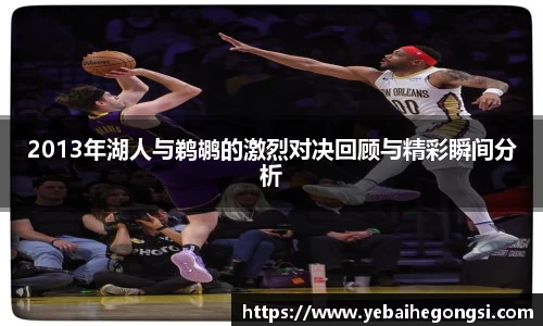 2013年湖人与鹈鹕的激烈对决回顾与精彩瞬间分析